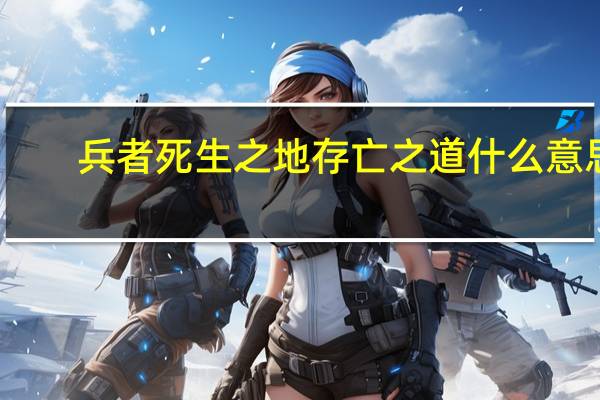 兵者死生之地存亡之道什么意思