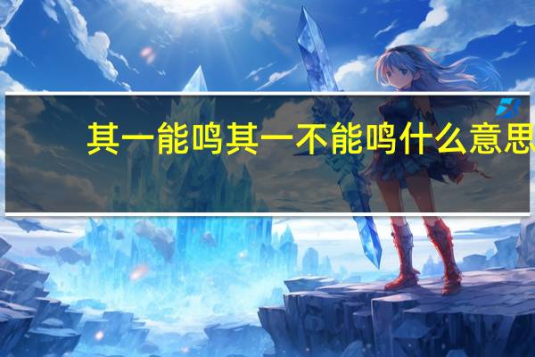 其一能鸣其一不能鸣什么意思