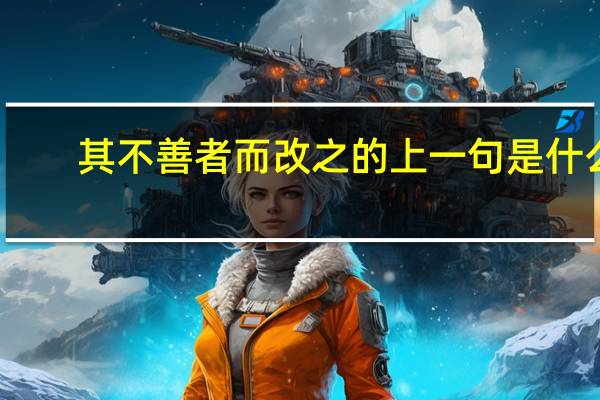 其不善者而改之的上一句是什么