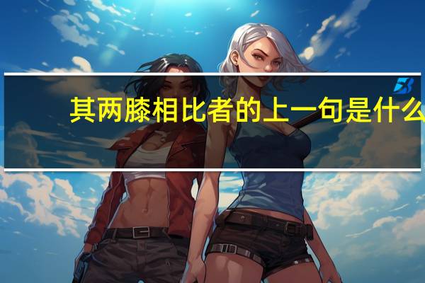 其两膝相比者的上一句是什么