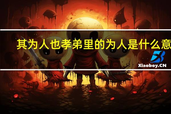其为人也孝弟里的为人是什么意思