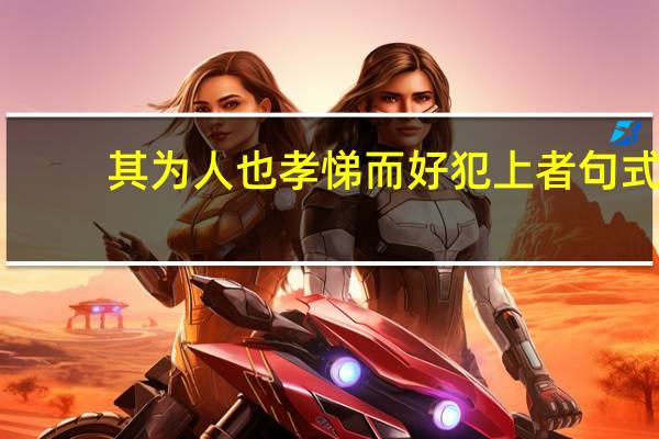 其为人也孝悌而好犯上者句式