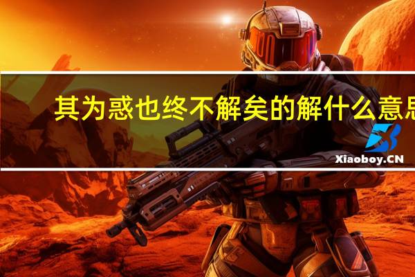 其为惑也终不解矣的解什么意思