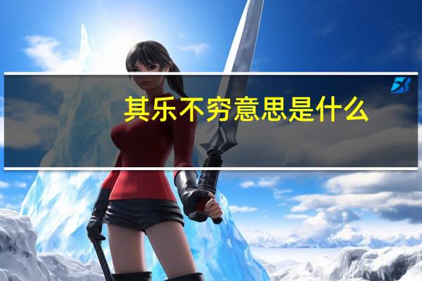 其乐不穷意思是什么