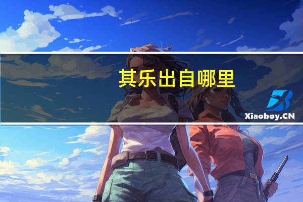 其乐出自哪里