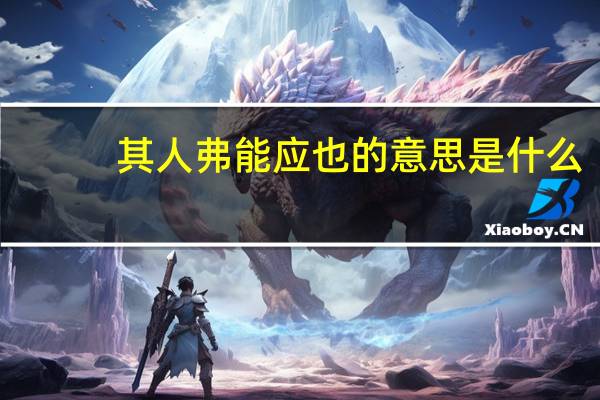 其人弗能应也的意思是什么