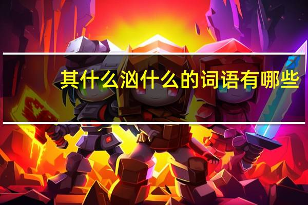 其什么汹什么的词语有哪些?