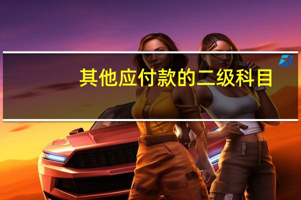 其他应付款的二级科目(其他应付款二级科目有哪些)