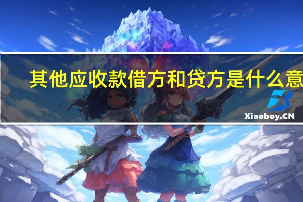 其他应收款借方和贷方是什么意思