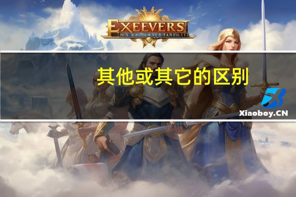其他或其它的区别(其它和其他的区别和用法)