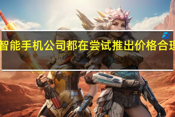其他所有智能手机公司都在尝试推出价格合理的5G智能手机