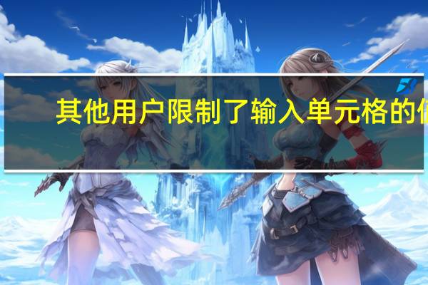 其他用户限制了输入单元格的值