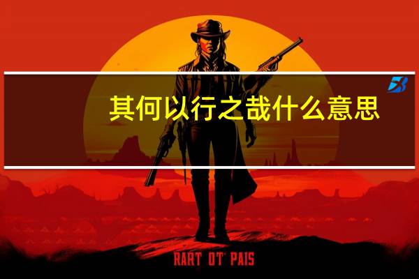 其何以行之哉什么意思