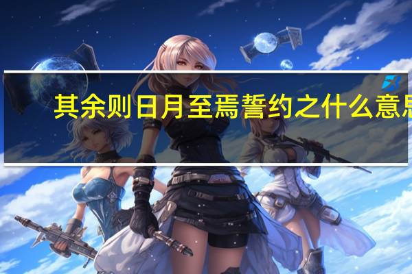 其余则日月至焉誓约之什么意思