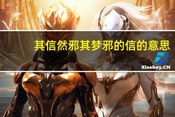 其信然邪其梦邪的信的意思