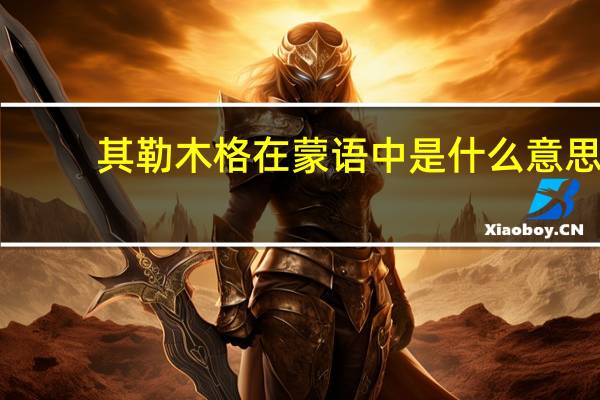 其勒木格在蒙语中是什么意思