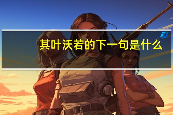 其叶沃若的下一句是什么