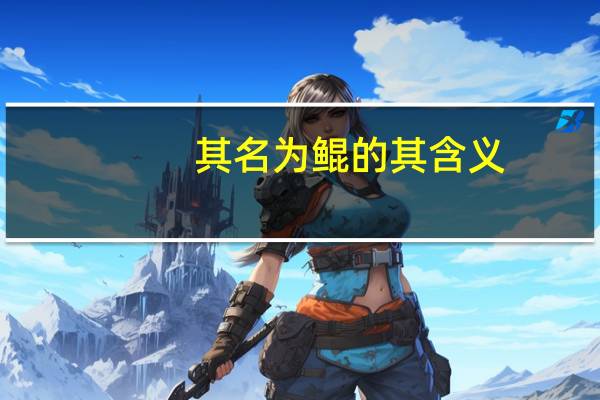 其名为鲲的其含义