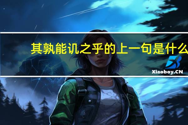 其孰能讥之乎的上一句是什么