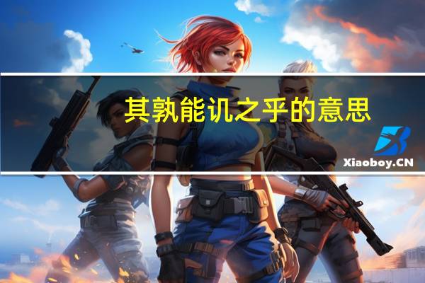 其孰能讥之乎的意思