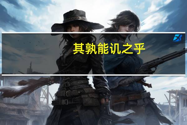 其孰能讥之乎.其是什么意思
