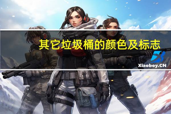 其它垃圾桶的颜色及标志