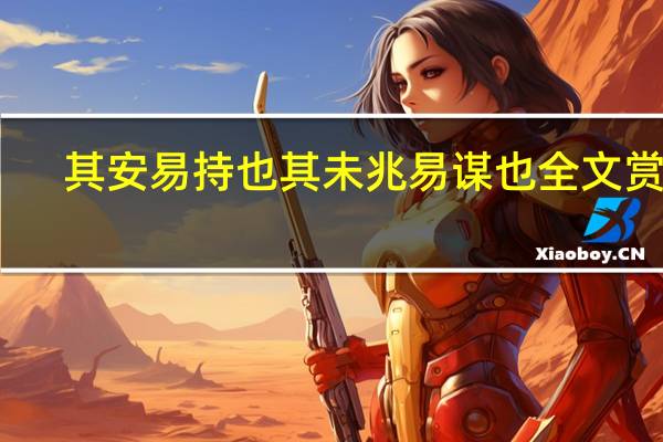 其安易持也其未兆易谋也全文赏析