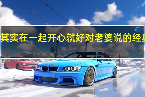 其实在一起开心就好对老婆说的经典语句