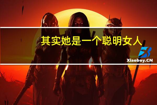 其实她是一个聪明女人,而我 刚好又是一位饮水思源的男人,这是什么意思