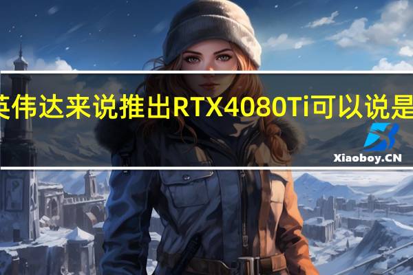 其实对于英伟达来说推出RTX4080Ti可以说是情理之中的事情