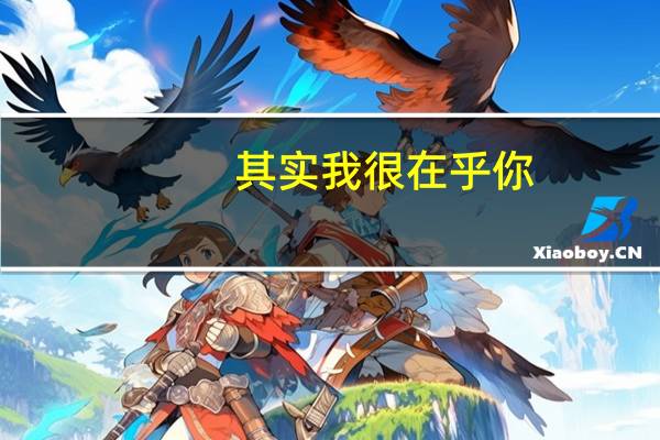 其实我很在乎你,原唱是谁 其实我很在乎你谢容儿