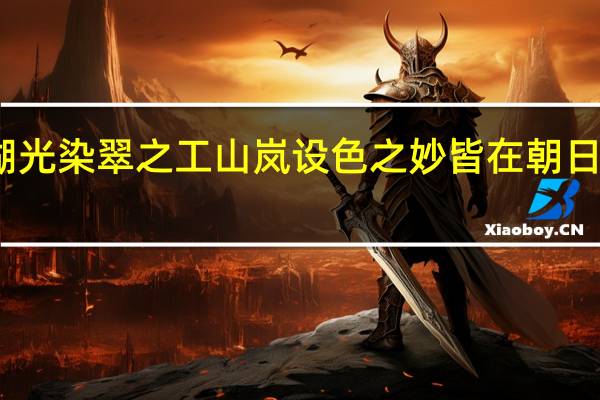 其实湖光染翠之工山岚设色之妙皆在朝日始出的翻译