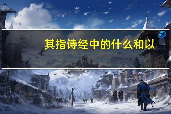 其指诗经中的什么和以