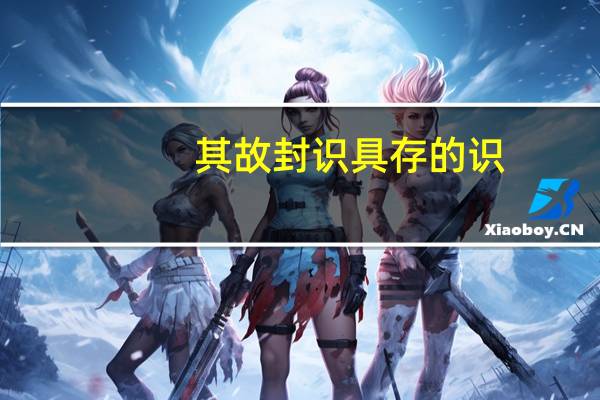 其故封识具存的识