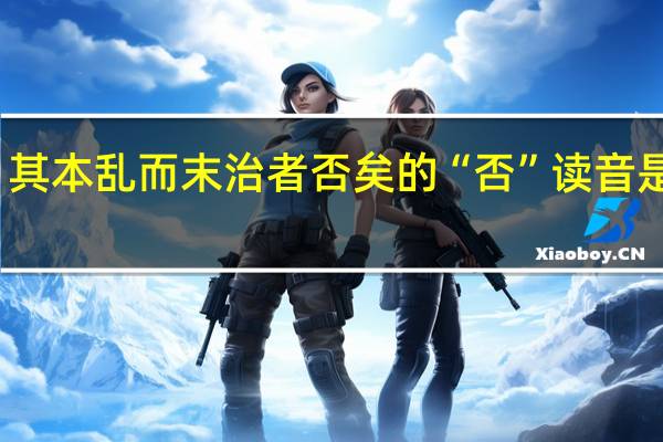 其本乱而末治者否矣的“否”读音是什么