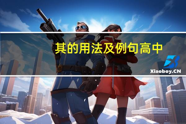 其的用法及例句高中