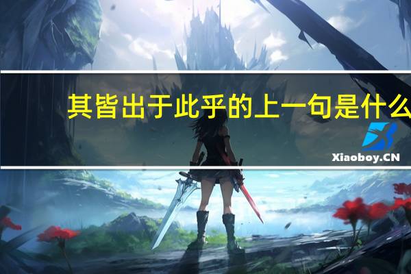 其皆出于此乎的上一句是什么