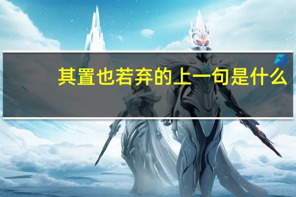 其置也若弃的上一句是什么