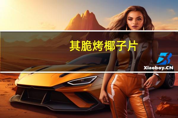 其脆 烤椰子片(原味)卡路里是多少