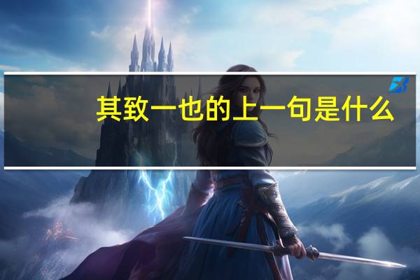 其致一也的上一句是什么