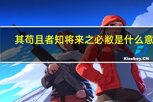 其苟且者知将来之必敝是什么意思