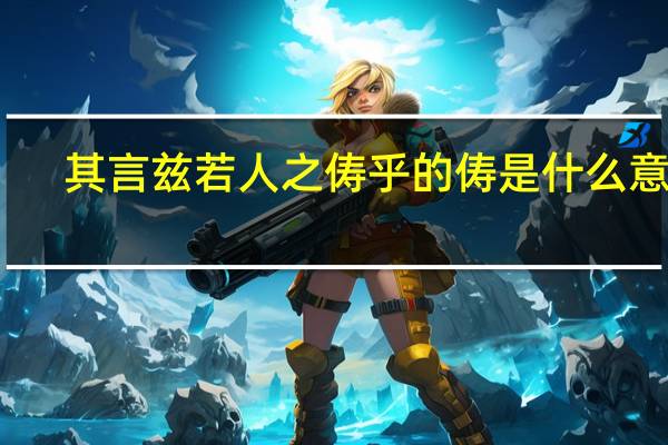 其言兹若人之俦乎的俦是什么意思