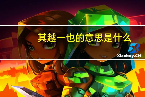 其越一也的意思是什么