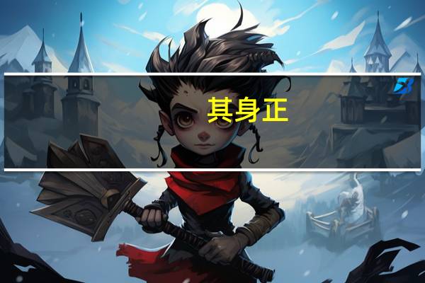 其身正,不令而行,其身不正,虽令不从,什么意思?