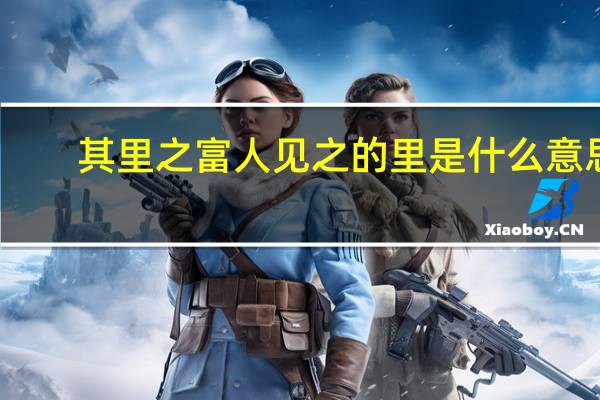 其里之富人见之的里是什么意思