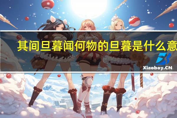 其间旦暮闻何物的旦暮是什么意思