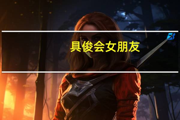 具俊会女朋友（具俊会）