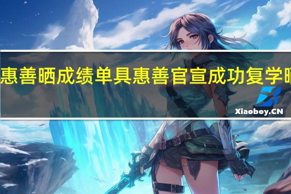具惠善晒成绩单 具惠善官宣成功复学晒成绩单