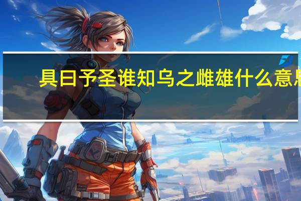 具曰予圣谁知乌之雌雄什么意思