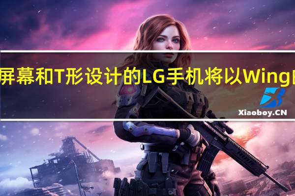 具有两个屏幕和T形设计的LG手机将以Wing的名字进入市场